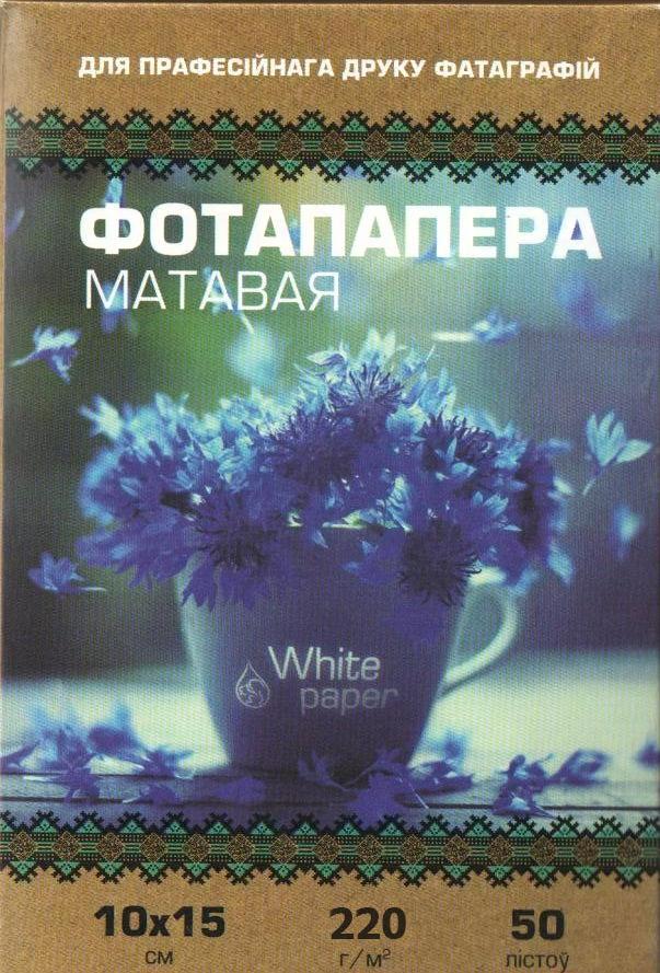 Фотобумага White Paper 220 г/м2 10х15 50л (матовая), Фотобумага White Paper 220 г/м2 10х15 50л матовая
Фотобумага White Paper 220 г/м2 10х15 50л (матовая), Фотобумага White Paper 220 г/м2 10х15 50л матовая