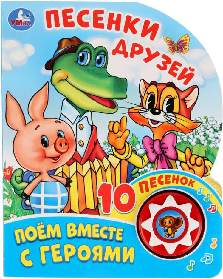 Игрушка Умка 10 песенок. Песенки друзей. Поем вместе с героями, 10 песенок. Песенки друзей. Поем вместе с героями
Игрушка Умка 10 песенок. Песенки друзей. Поем вместе с героями, 10 песенок. Песенки друзей. Поем вместе с героями