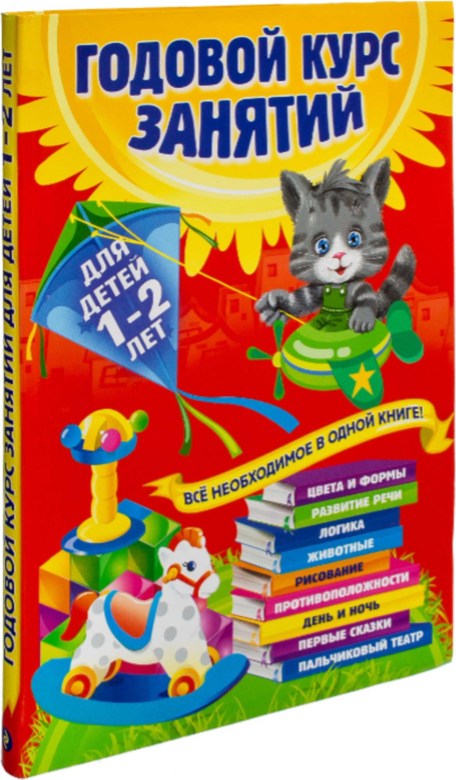 Развивающая книга Эксмо Годовой курс занятий. Для детей 1-2 лет (Горбацевич А., Мазаник Т., Цивилько Н.)
Развивающая книга Эксмо Годовой курс занятий. Для детей 1-2 лет (Горбацевич А., Мазаник Т., Цивилько Н.)