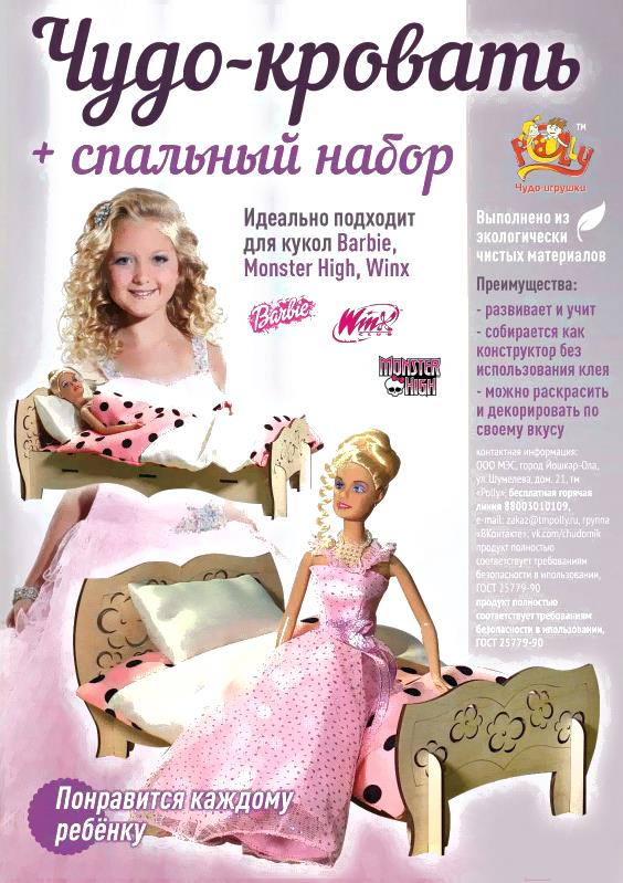 Сборная игрушка Polly Чудо-кровать со спальным набором, Чудо-кровать со спальным набором
Сборная игрушка Polly Чудо-кровать со спальным набором, Чудо-кровать со спальным набором