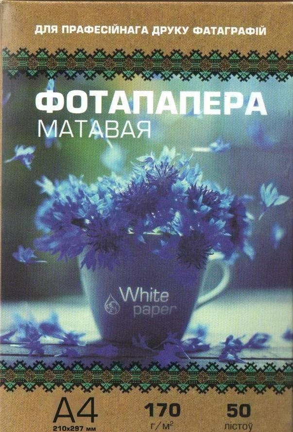 Фотобумага White Paper 170 г/м2 А4 50л (матовая), Фотобумага White Paper 170 г/м2 А4 50л матовая
Фотобумага White Paper 170 г/м2 А4 50л (матовая), Фотобумага White Paper 170 г/м2 А4 50л матовая