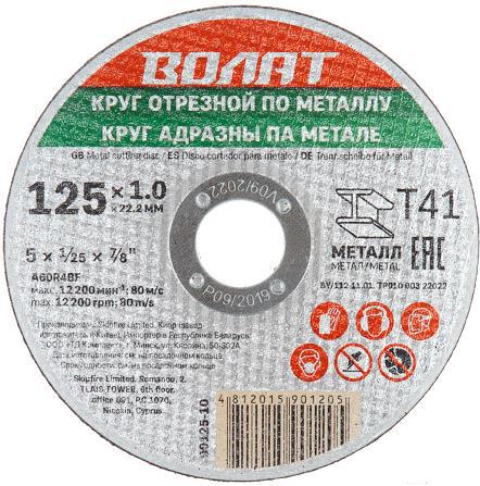 Оснастка Волат 125х1.2x22.2 мм для металла, Отрезной круг Волат 125х1.2x22.2 мм для металла 90125-12
Оснастка Волат 125х1.2x22.2 мм для металла, Отрезной круг Волат 125х1.2x22.2 мм для металла 90125-12