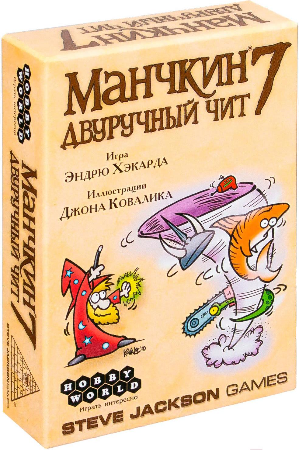 Настольная игра Мир Хобби Манчкин 7. Двуручный чит (2-е рус. изд.), Манчкин 7. Двуручный чит (2-е рус. изд.)
Настольная игра Мир Хобби Манчкин 7. Двуручный чит (2-е рус. изд.), Манчкин 7. Двуручный чит (2-е рус. изд.)
