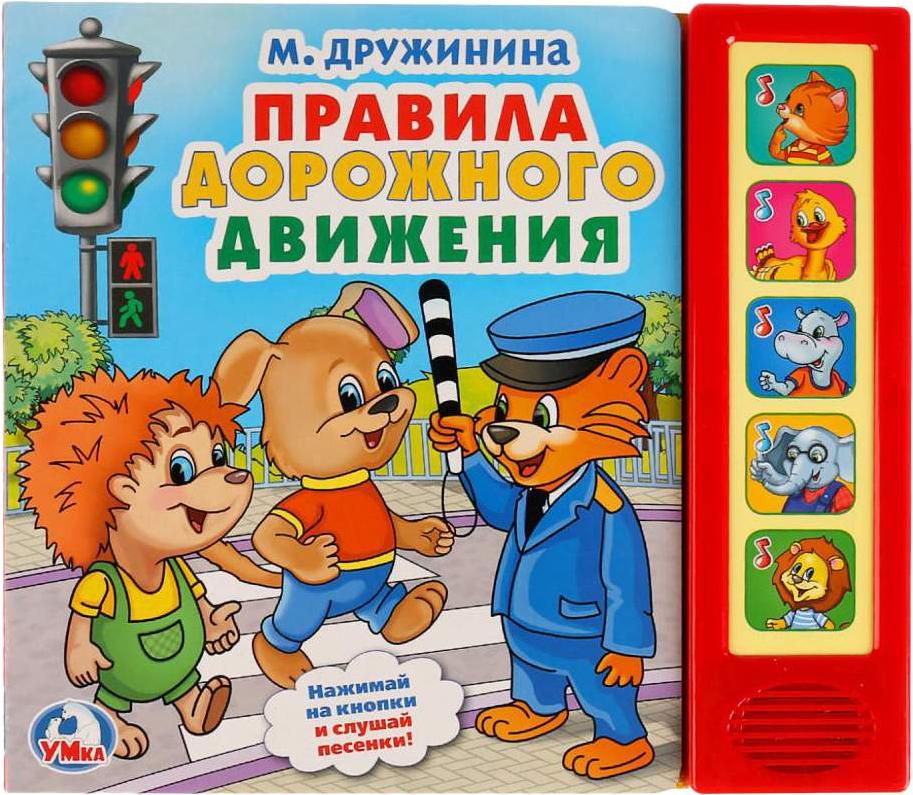 Музыкальная игрушка Умка Правила дорожного движения (Дружинина М.), Правила дорожного движения (Дружинина М.)
Музыкальная игрушка Умка Правила дорожного движения (Дружинина М.), Правила дорожного движения (Дружинина М.)