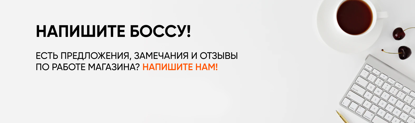 Написать боссу
