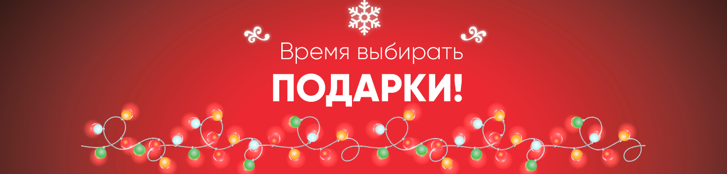 Ваш заранее. Подарки к новому году пора выбирать. Время выбирать подарки. Заказывайте подарки заранее. Надпись пора выбирать подарки.