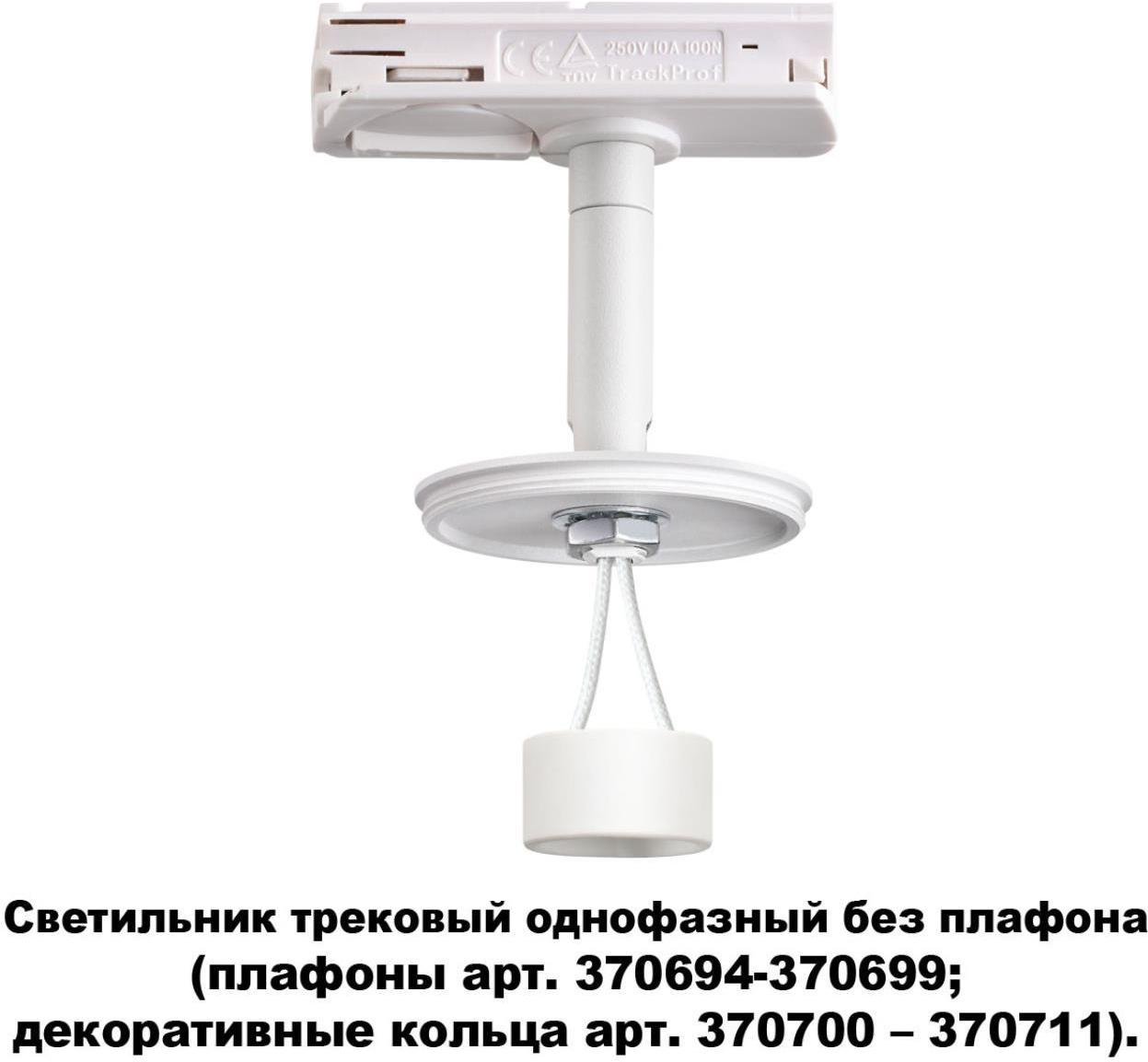 

Люстра и светильник Novotech 370683, Светильник на шине Novotech 370683