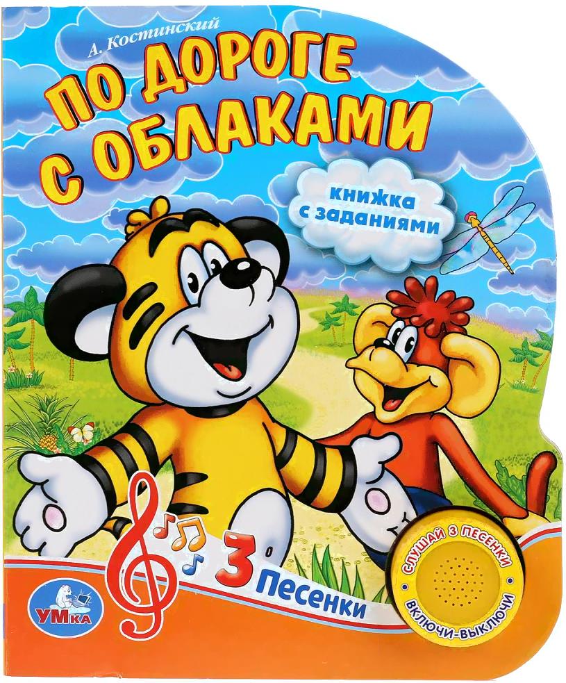 

Игрушка Умка 3 песенки. По дороге с облаками, 3 песенки. По дороге с облаками
