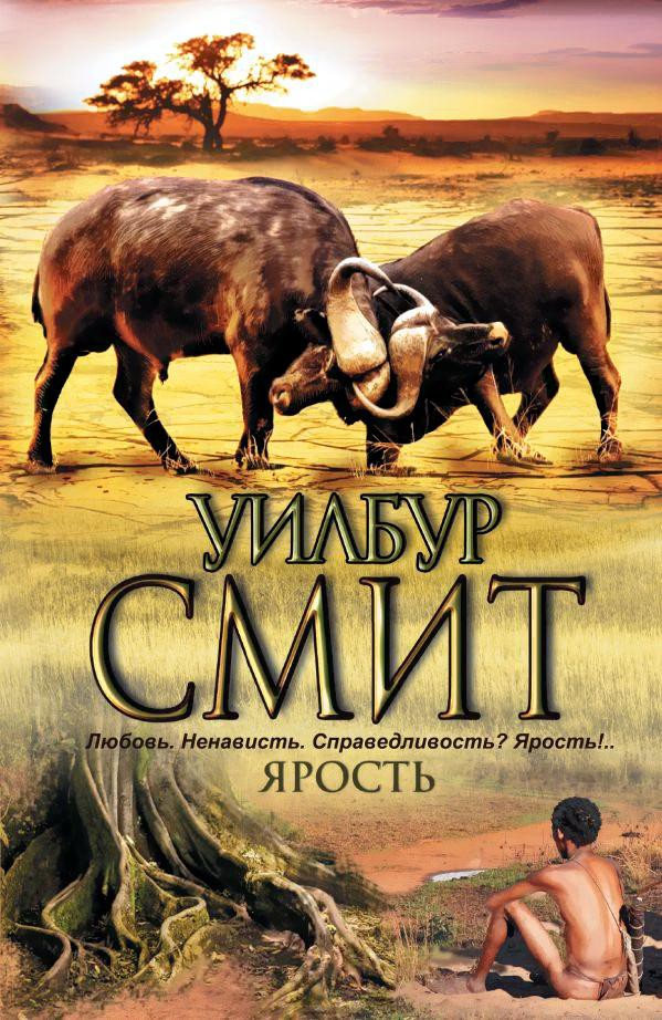 

Книга Харвест Ярость (Смит У.)