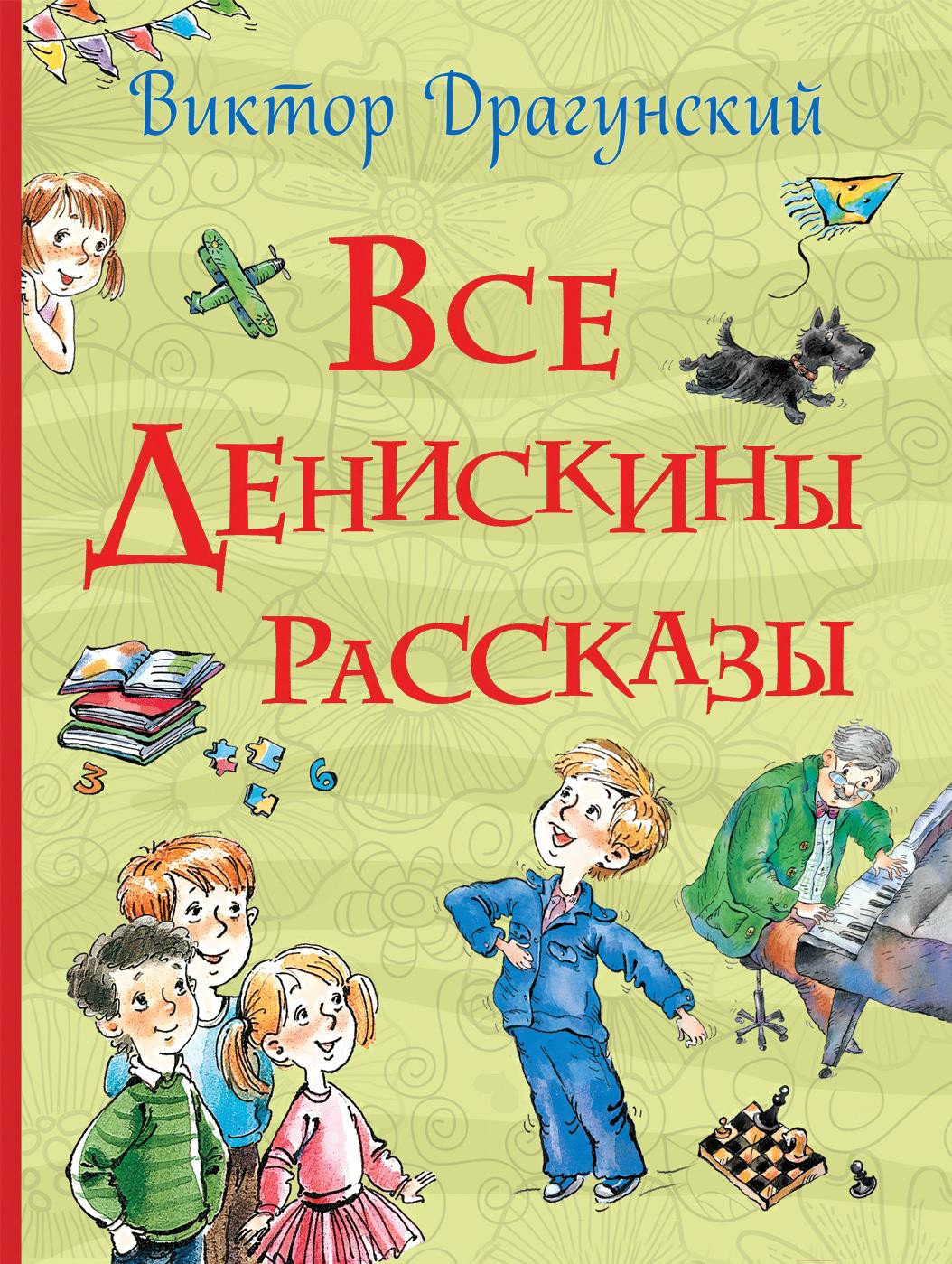 

Книга Росмэн Все Денискины рассказы (Драгунский В.)