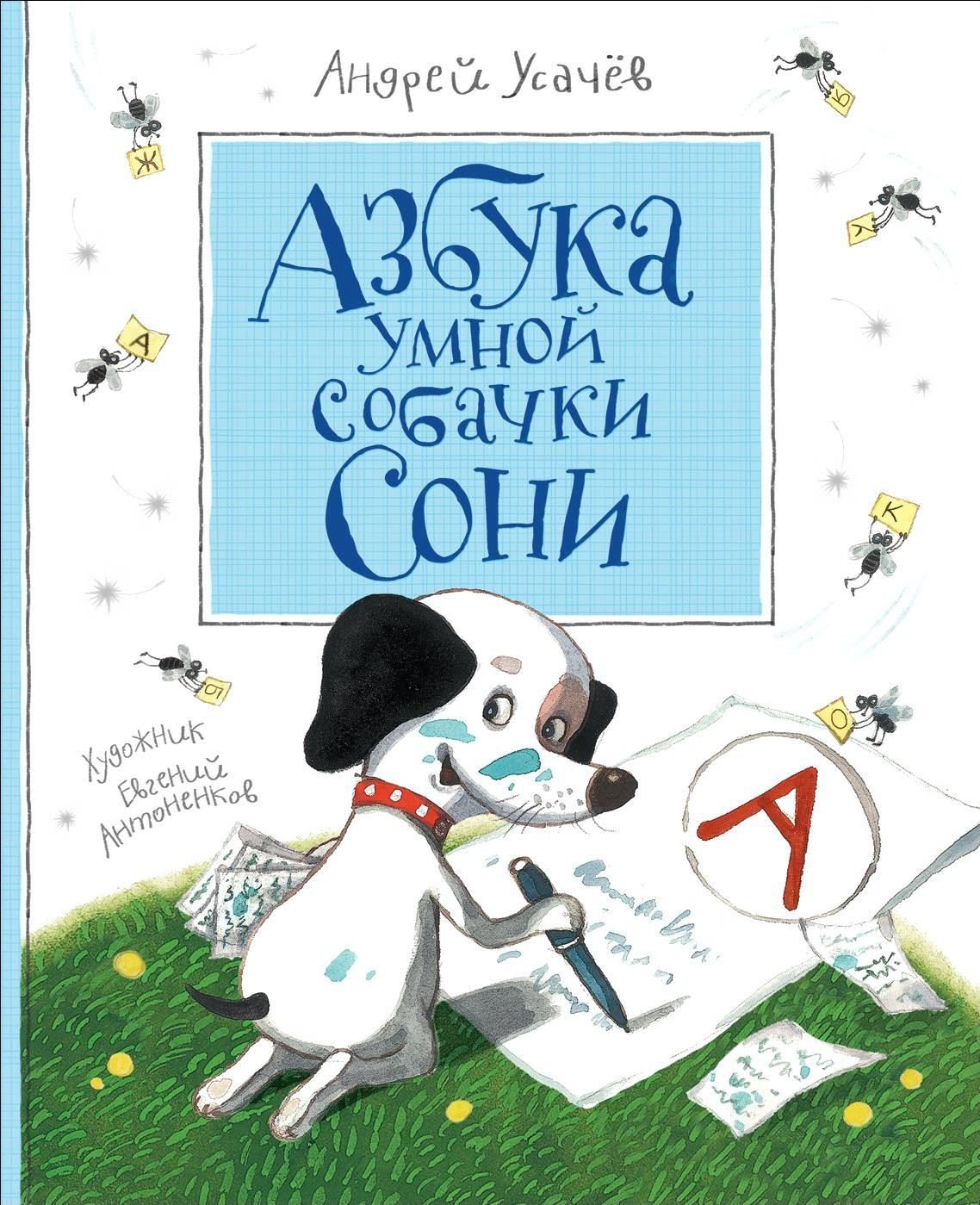 

Книга Росмэн Азбука умной собачки Сони (Усачев А.)