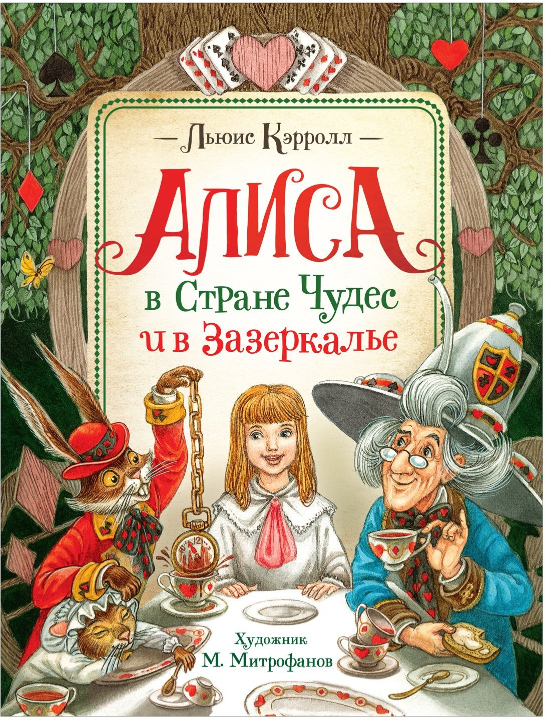 

Книга Росмэн Алиса в Стране Чудес (Кэрролл Л.)