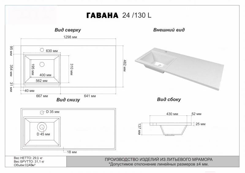 

Умывальник Misty Гавана 130 D L [5218130], Гавана 130 D L