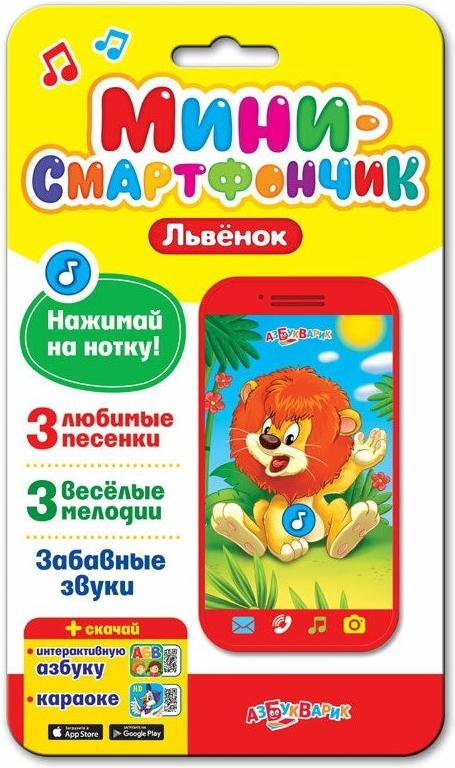 

Музыкальная игрушка Азбукварик Львенок Мини-смартфончик [AZ-1961], Львенок Мини-смартфончик