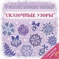 

Новогоднее украшение Мон Ами Сказочные Узоры [79093], Сказочные Узоры