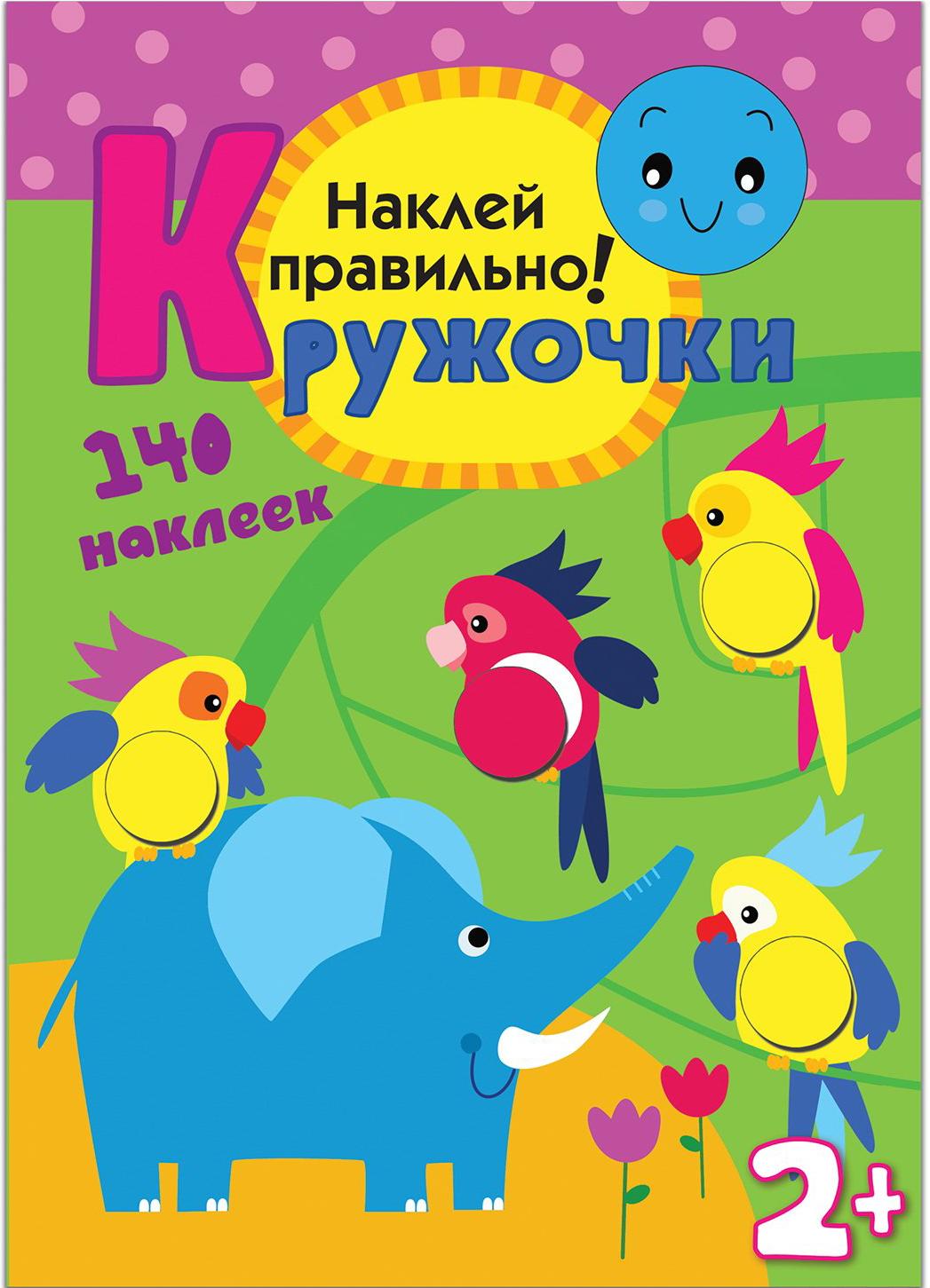 

Развивающая игра Мозаика-Синтез Кружочки. Наклей правильно! [МС10367], Развивающая игра Мозаика-Синтез Кружочки. Наклей правильно! МС10367