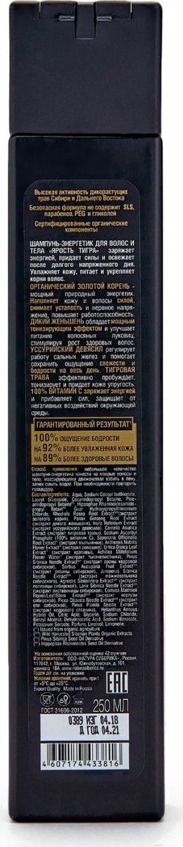 

Шампунь для волос Natura Siberica ЯРОСТЬ ТИГРА 2в1 250мл, ЯРОСТЬ ТИГРА 2в1 250мл