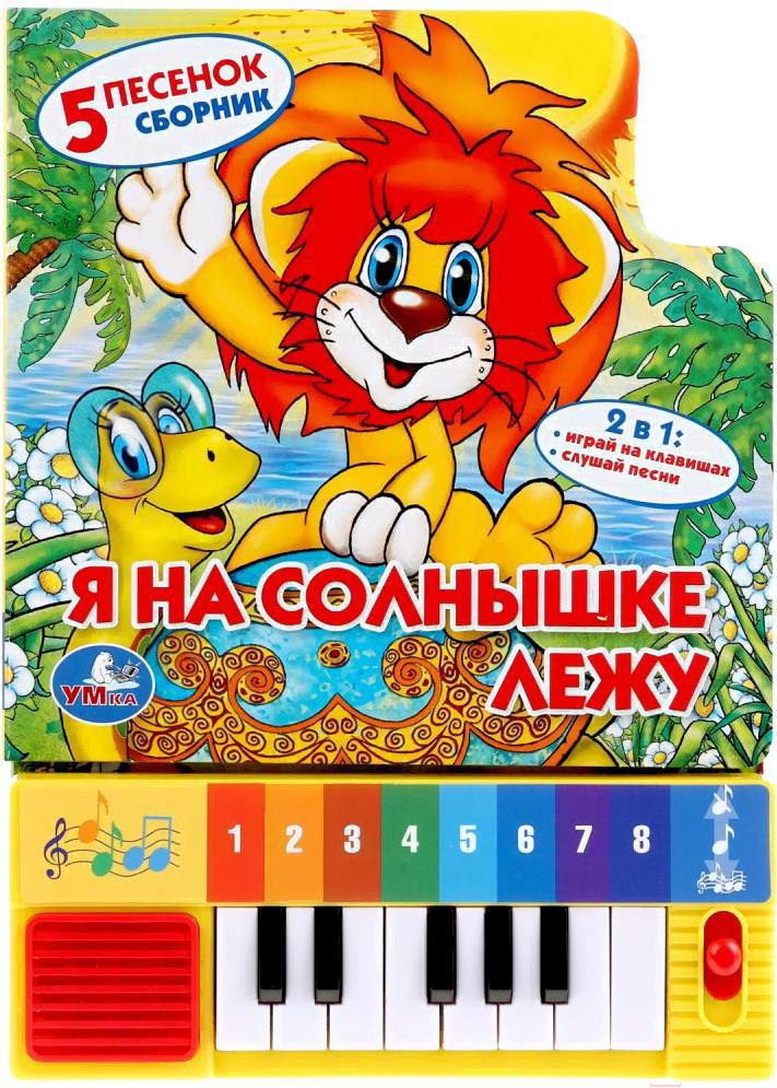 

Музыкальная игрушка Умка Союзмультфильм. Я на солнышке лежу [9785919412342], Союзмультфильм. Я на солнышке лежу