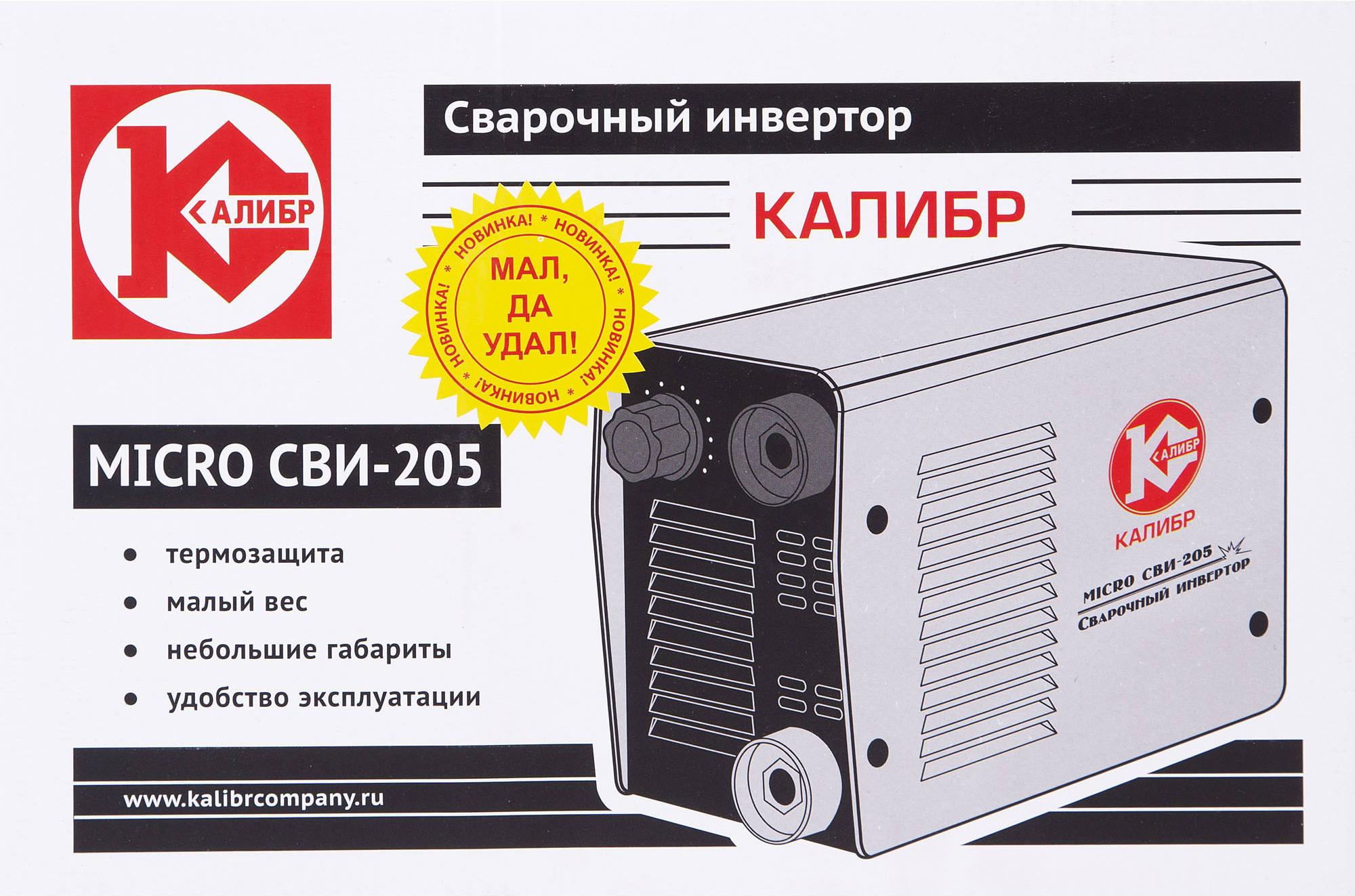 

Сварочный инвертор Калибр MICRO СВИ-205 48811, Micro СВИ-205