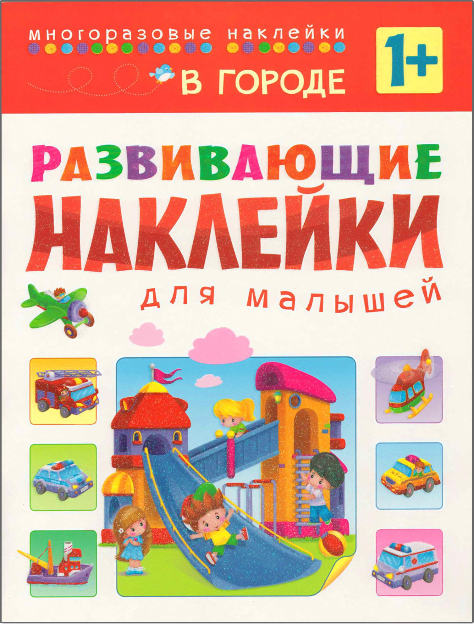 

Развивающая книга Мозаика-Синтез Наклейки для малышей. В городе [МС10699], Развивающая книга Мозаика-Синтез Наклейки для малышей. В городе МС10699