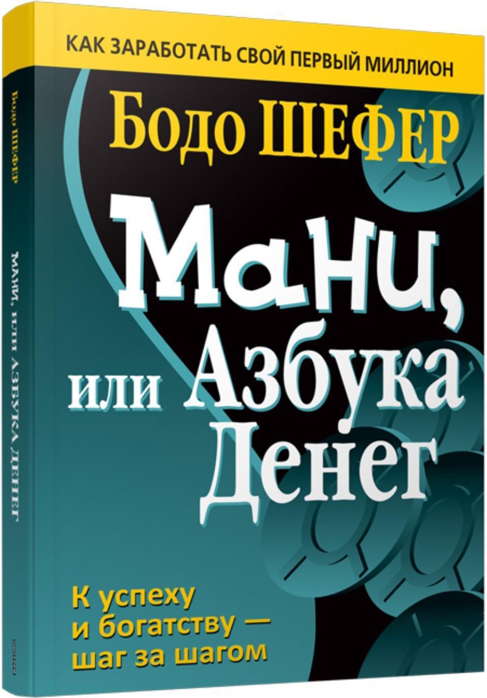 

Книга Попурри Мани, или Азбука денег (Шефер Б.)