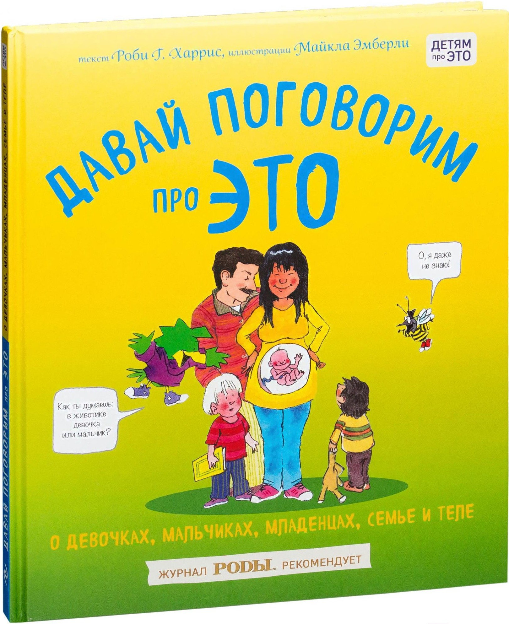 

Энциклопедия Эксмо Давай поговорим про ЭТО: о девочках,мальчиках,младенцах,семьях (Харрис Р.)