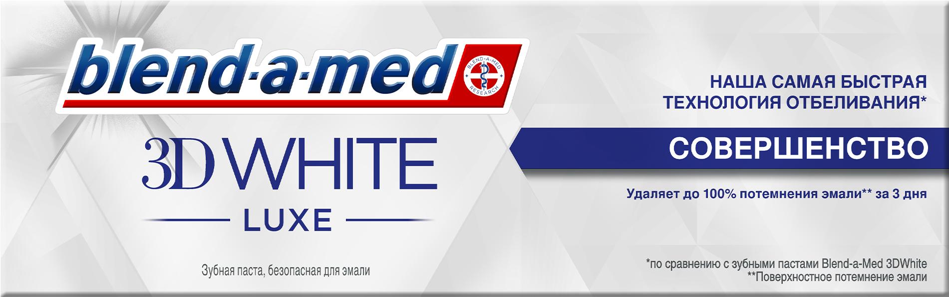 

Зубная паста Blend-a-med 3D White Luxe совершенство 75мл