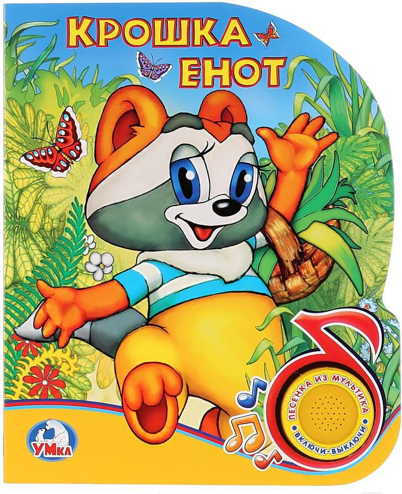 

Игрушка Умка Крошка Енот. С музыкальной кнопкой