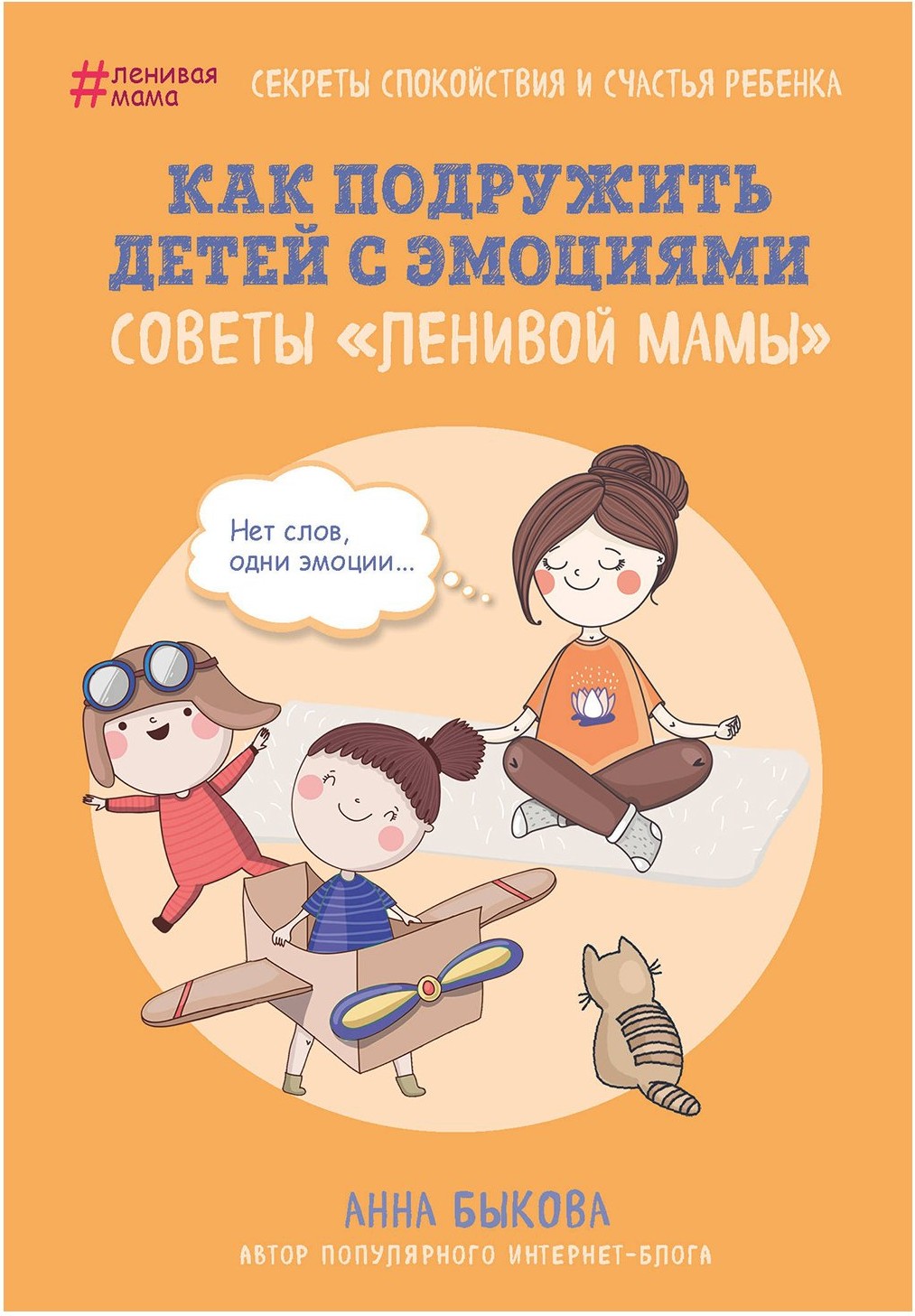 

Книга Эксмо Как подружить детей с эмоциями. Советы ленивой мамы (Быкова А.)