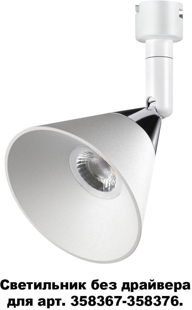 

Спот Novotech 358382