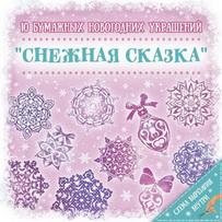 

Новогоднее украшение Мон Ами Снежная Сказка [79096], Снежная Сказка
