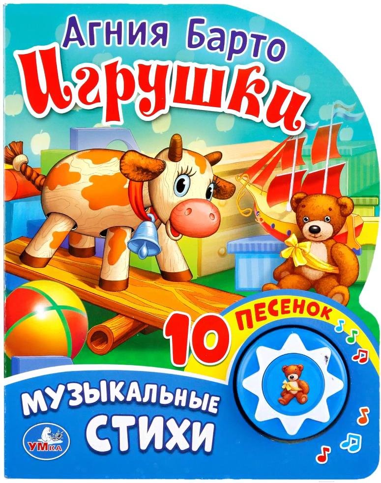 

Игрушка Умка 10 песенок. Игрушки (Барто А.), 10 песенок. Игрушки (Барто А.)