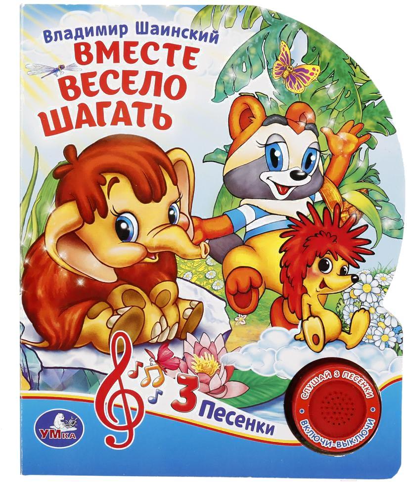 

Игрушка Умка Вместе весело шагать (Шаинский В.), Вместе весело шагать (Шаинский В.)