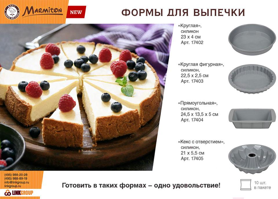 

Форма для выпечки, противень Marmiton Basic 17405, Форма для выпечки Marmiton Basic 17405