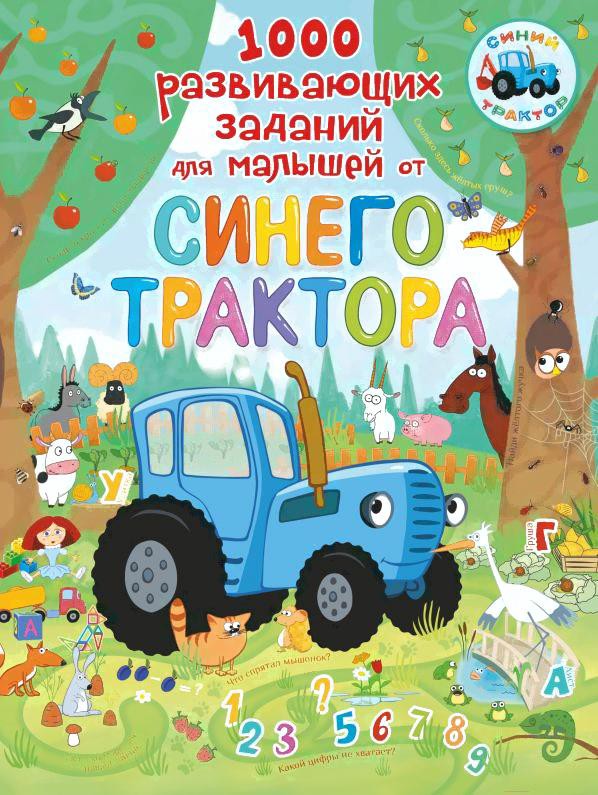 

Книга АСТ Развивающая 1000 развивающих заданий для малышей от Синего трактора