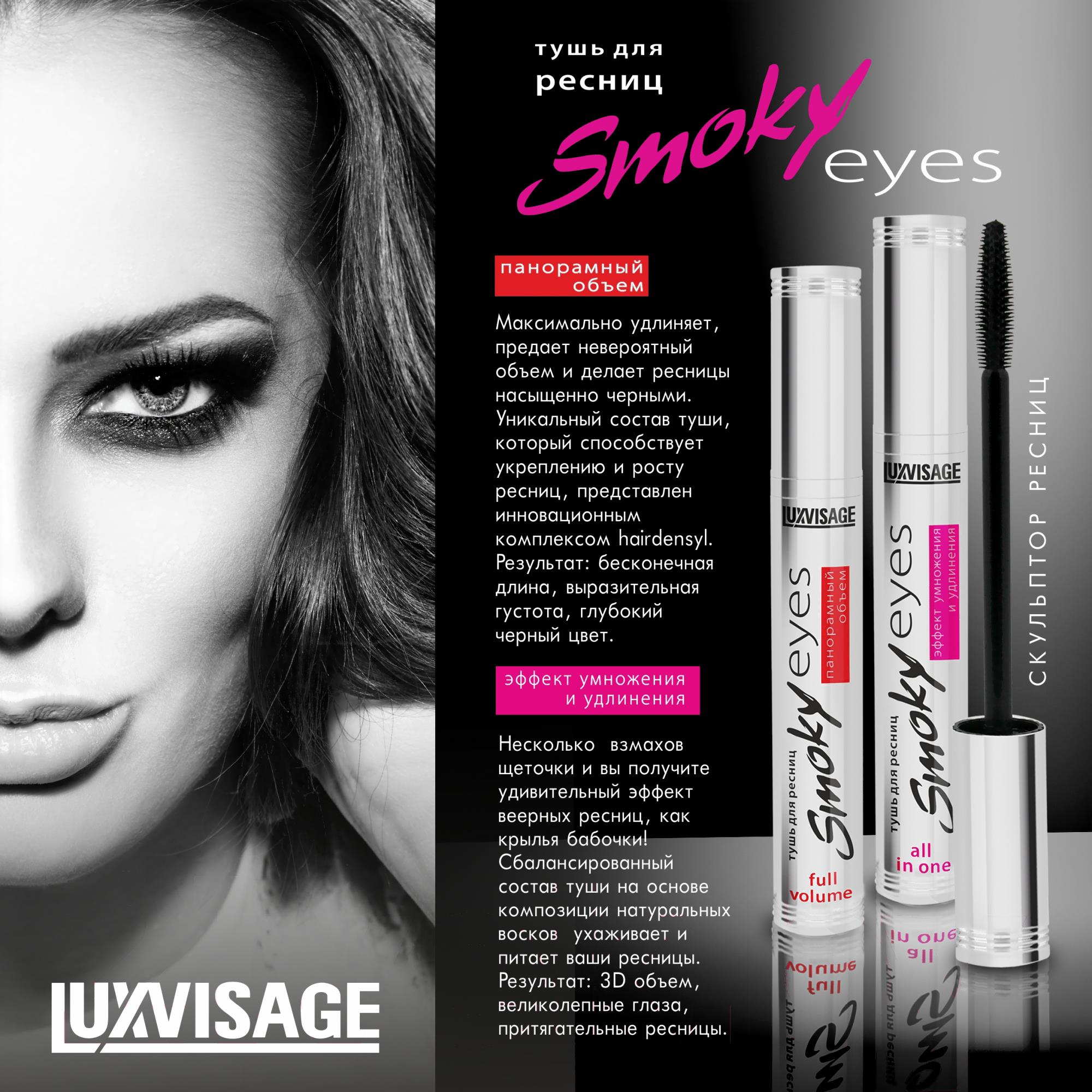 

Тушь для ресниц Lux Visage Smoky Eyes панорамный объем (7г), Smoky Eyes панорамный объем 7г