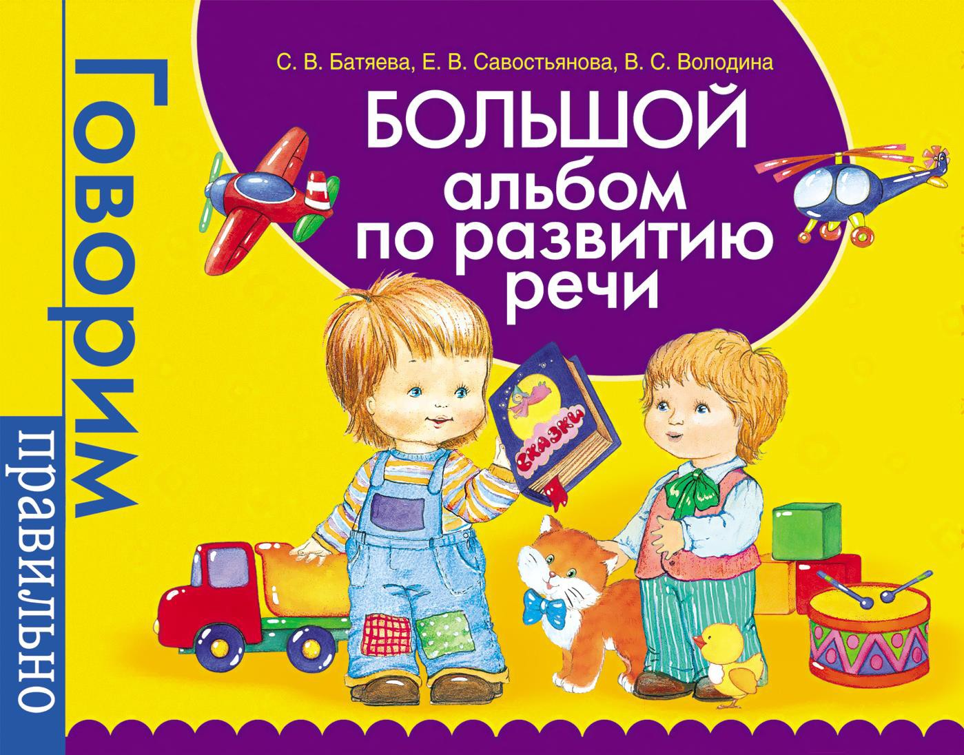 

Развивающая книга Росмэн Большой альбом по развитию речи (Батяева С.)