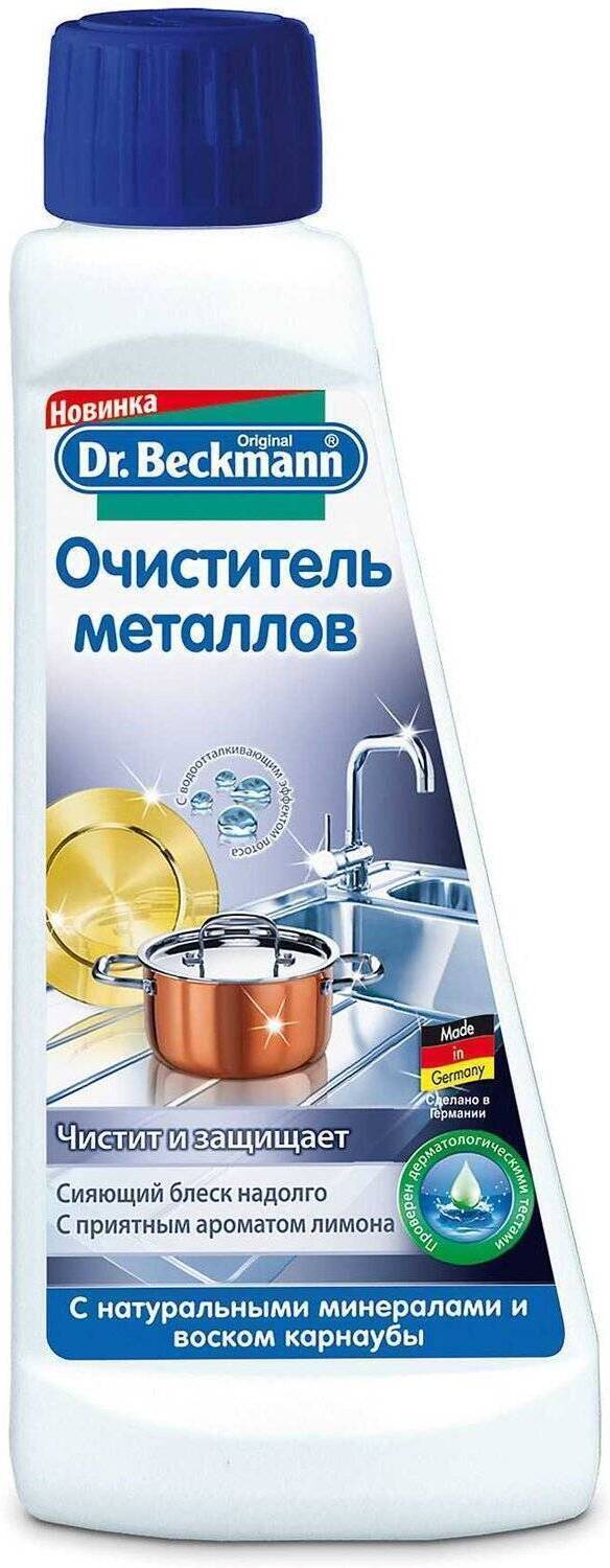 

Крем для чистки металлических предметов Dr. Beckmann 250мл (9731030011)