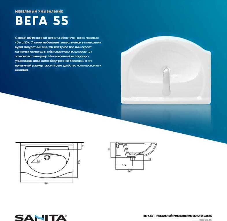 

Умывальник Sanita Вега 55 [VGA55SAWB01], Вега 55