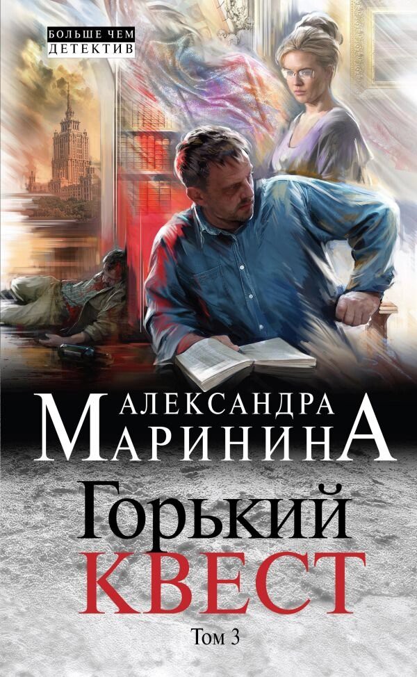 

Книга Эксмо Горький квест. Том 3 (Маринина А.)