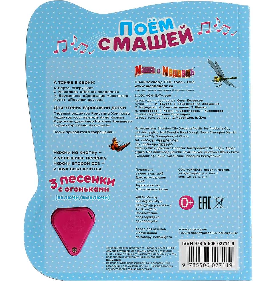 

Игрушка Умка Маша и Медведь. Поем с Машей, Маша и Медведь. Поем с Машей
