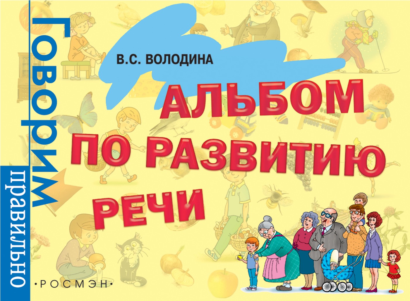 

Развивающая книга Росмэн Альбом по развитию речи (Володина В.)