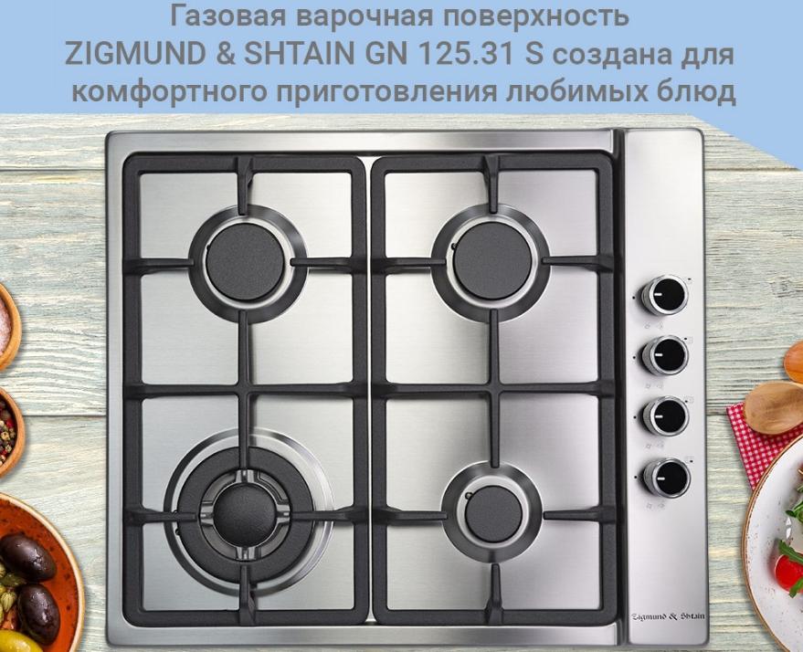 

Варочная панель Zigmund amp; Shtain GN 125.31 S, GN 125.31 S