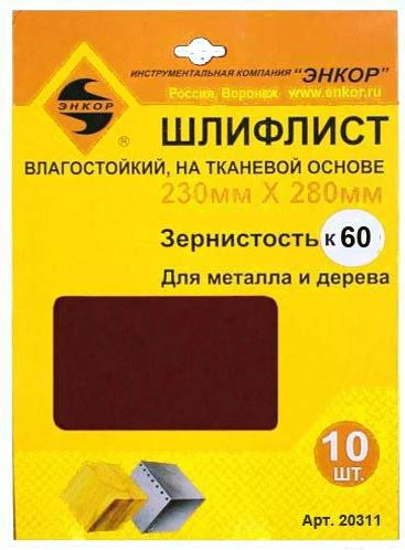 

Набор оснастки Энкор 20311, Шлифлист Энкор 230х280 К- 60 10шт 20311