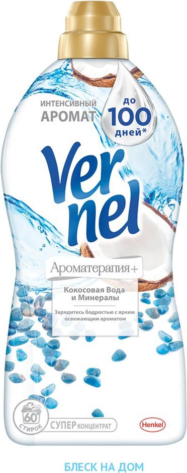 

Ополаскиватель для белья Vernel Ароматерапия. Кокосовая вода и минералы 1.82л, Ароматерапия. Кокосовая вода и минералы 1.82л