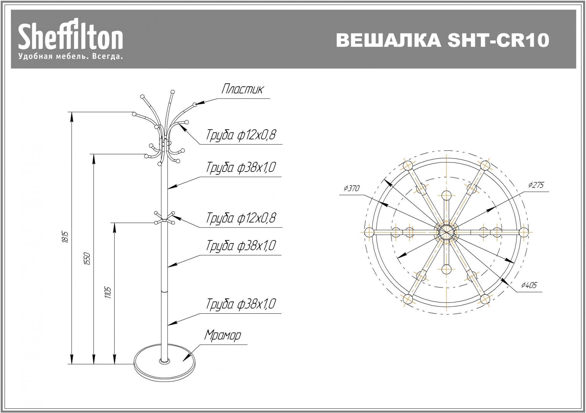 Напольная вешалка Sheffilton SHT-cr10