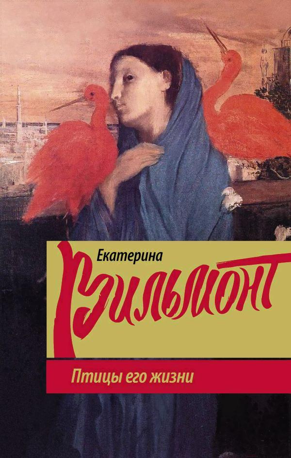 

Книга АСТ Птицы его жизни (Вильмонт Е.)