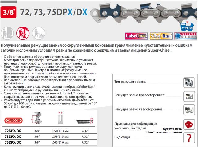 

Цепь для пилы Oregon 73DPX 38 см 15 3/8 1.5 мм 56 зв. [Q73DP056E], Цепь для пилы Oregon 73DPX 38 см 15 3/8 1.5 мм 56 зв. Q73DP056E