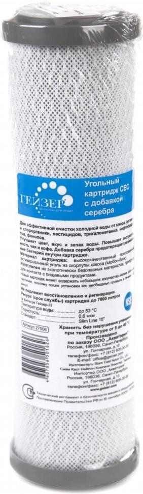

Картридж Гейзер СВС 0.6 10SL Ag (с серебром), СВС 0.6 10SL Ag Premium