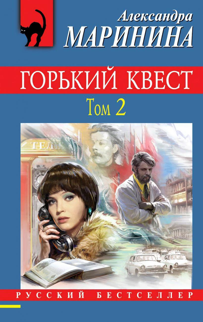 

Книга Эксмо Горький квест. Том 2 (Маринина А.)